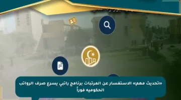 «تحديث مهم» الاستفسار عن المرتبات برنامج راتبي يسرع صرف الرواتب الحكومية فوراً